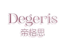 DEGERIS 帝格思