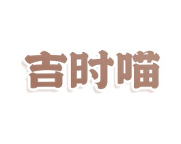 吉时喵