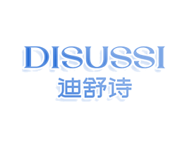 DISUSSI 迪舒诗