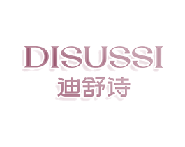 迪舒诗  DISUSSI