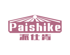 派仕肯 PAI SHI KE