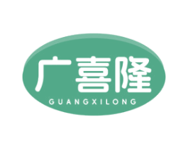 广喜隆