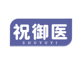 祝御医