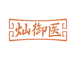 灿御医