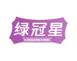 绿冠星