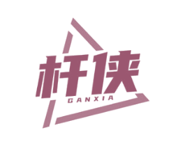 杆侠
