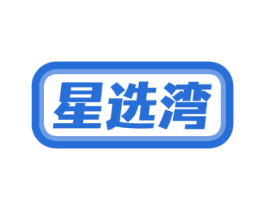 星选湾