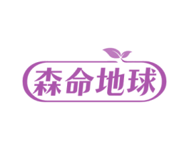 森命地球