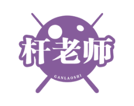杆老师