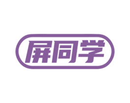 屏同学