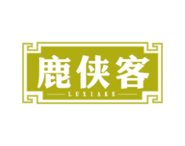 鹿侠客