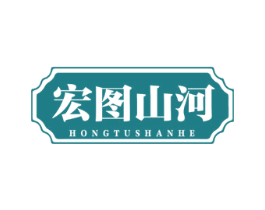 宏图山河