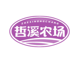 哲溪农场