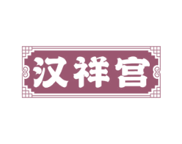 汉祥宫