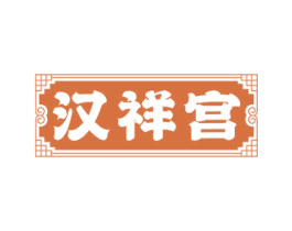 汉祥宫