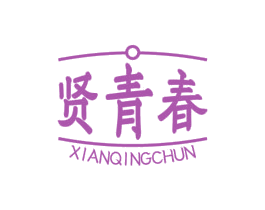 贤青春