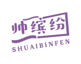 帅缤纷