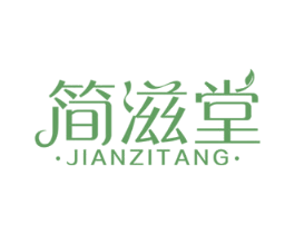 简滋堂