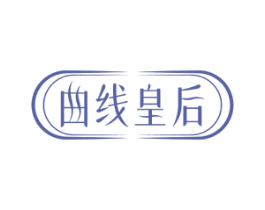 曲线皇后