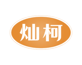 灿柯