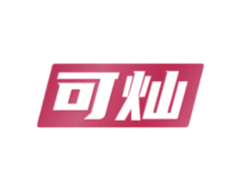 可灿
