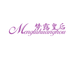 梦露皇后