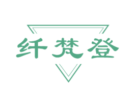 纤梵登
