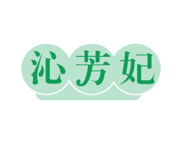 沁芳妃