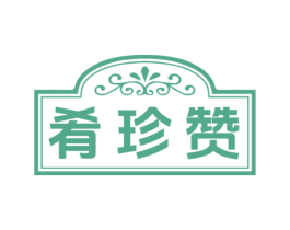 肴珍赞