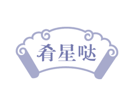 肴星哒