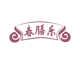 春膳乐