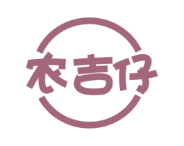 农吉仔