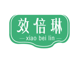 效倍琳