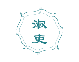 淑吏