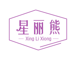 星丽熊