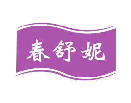 春舒妮