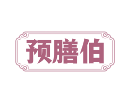 预膳伯