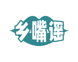 乡嘴谣