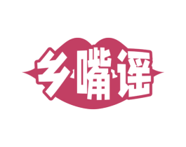 乡嘴谣