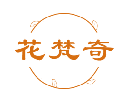 花梵奇