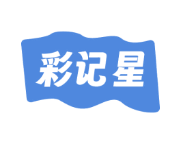彩记星