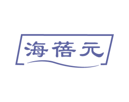 海蓓元