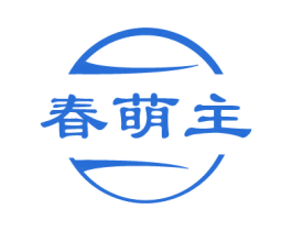 春萌主