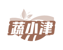 蔬小津