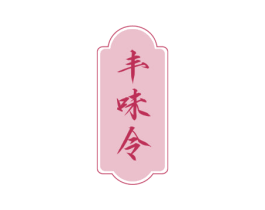 丰味令