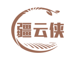 疆云侠