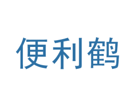 便利鹤