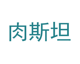 肉斯坦