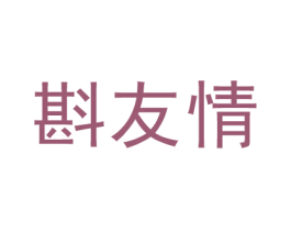 斟友情