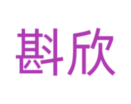 斟欣